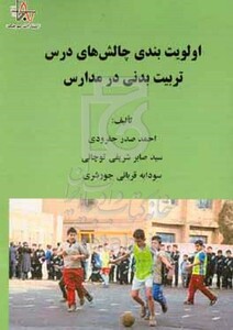 کتاب اولویت بندی چالش های درس تربیت بدنی در مدارس