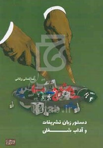 کتاب دستور زبان تشریفات و آداب شغلی