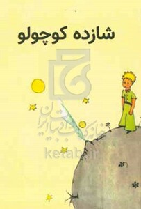کتاب شازده کوچولو