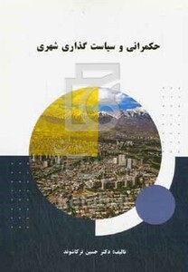 کتاب حکمرانی و سیاست گذاری شهری