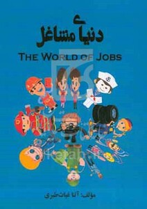 کتاب دنیای مشاغل = The world of jobs