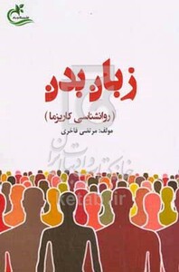 کتاب زبان بدن روانشناسی کاریزما
