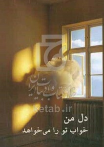 کتاب دل من خواب تو را می خواهد