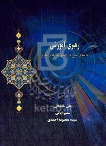 کتاب رهبری آموزشی به سوی تنوع در چشم اندازهای نظری