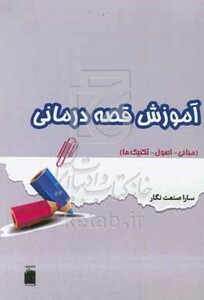 کتاب آموزش قصه درمانی مبانی - اصول - تکنیک ها راهنمایی برای متخصصان مشاوره و رواندرمانی کودک