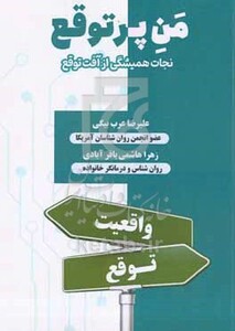 کتاب من پر تو توقع نجات همیشگی از آفت توقع