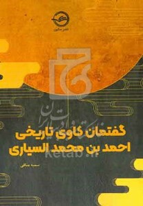 کتاب گفتمان کاوی تاریخی احمد بن محمد السیاری