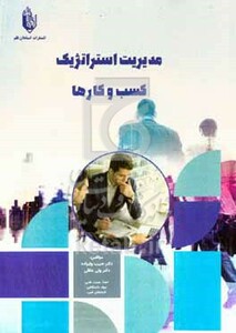 کتاب مدیریت استراتژیک کسب و کارها