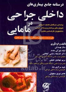 کتاب درسنامه جامع بیماری های داخلی جراحی در مامایی ...