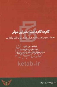 کتاب گام به گام داستان سرایی موثر مخاطب خود را جذب کنید درگیر کنید و بر او تاثیر بگذارید