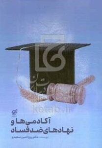 کتاب آکادمی ها و نهادهای ضدفساد