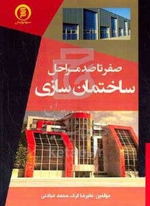 کتاب صفر تا صد مراحل ساختمان سازی