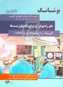 کتاب بوشانگ 2021 علم رادیولوژی برای تکنولوژیست ها فیزیک رادیوبیولوژی و حفاظت