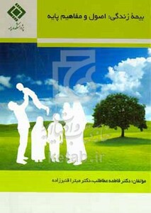 کتاب بیمه زندگی اصول و مفاهیم پایه