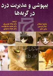 کتاب بیهوشی و مدیریت درد در گربه ها