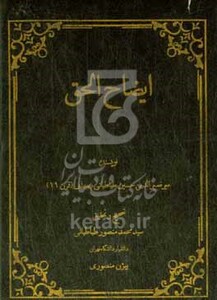 کتاب ایضاح الحق