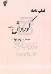 کتاب کوروش ذوالقرنین