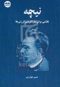 کتاب نیچه تلاشی برای بازآفرینی ارزش ها
