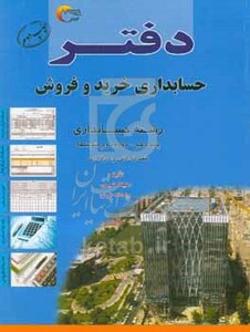 کتاب دفتر حسابداری خرید و فروش