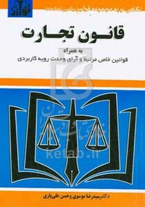 کتاب قانون تجارت به همراه قانون اداره تصفیه امور ورشکستگی قانون تجارت الکترونیکی ...