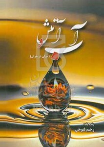 کتاب آب و آتش