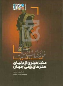 کتاب آشنایی با مشاهیری از دنیای هنرهای رزمی جهان
