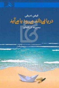 کتاب دریا نمی داند می رود یا می آید