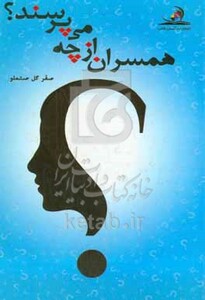 کتاب همسران از چه می پرسند؟
