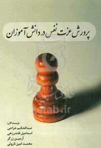 کتاب پرورش عزت نفس در دانش آموزان