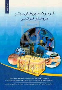 کتاب فرمولاسیون های برتر فرآورده های ترکیبی