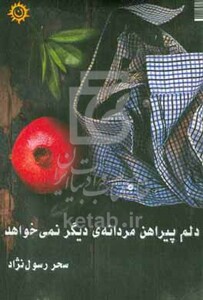کتاب دلم پیراهن مردانه ی دیگر نمی خواهد