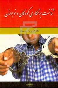 کتاب شناخت بزهکاری کودکان و نوجوانان