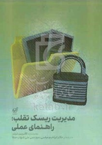 کتاب مدیریت ریسک تقلب راهنمای عملی