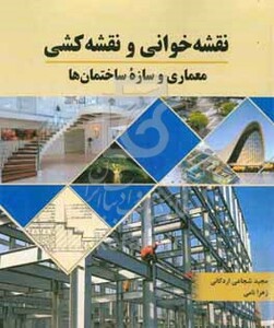 کتاب نقشه خوانی و نقشه کشی معماری و سازه ساختمان ها