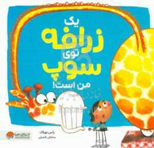 کتاب یک زرافه توی سوپ من است