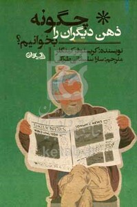کتاب چگونه ذهن دیگران را بخوانیم افکار حقیقی افراد را دریابید حتی اگر دروغ بگویند. نیت ها را پیش بینی کرده و از خود در برابر کسانی ...