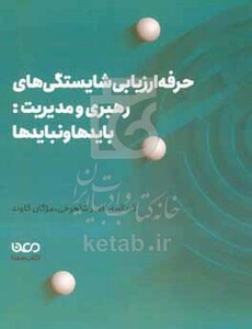 کتاب حرفه ارزیابی شایستگی های رهبری و مدیریت بایدها و نبایدها