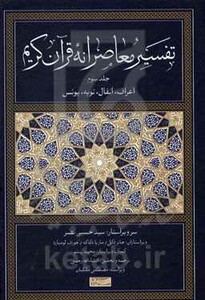 کتاب تفسیر معاصرانه قرآن کریم اعراف انفال توبه یونس