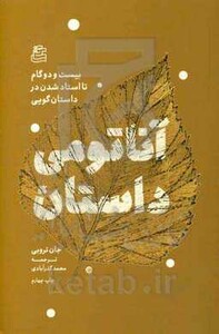 کتاب آناتومی داستان 22 گام تا استاد شدن در داستان گویی