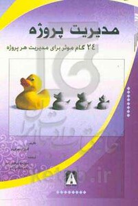 کتاب مدیریت پروژه 24 گام موثر در مدیریت هر پروژه