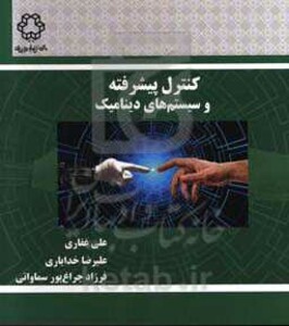 کتاب کنترل پیشرفته و سیستم های دینامیک