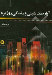 کتاب آپارتمان نشینی و زندگی روزمره