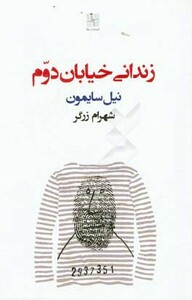 کتاب زندانی خیابان دوم نمایشنامه