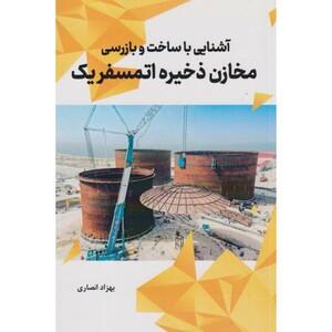 کتاب آشنایی با ساخت و بازرسی مخازن ذخیره اتمسفریک