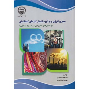 کتاب ممیزی انرژی و برآورد انتشار گازهای گلخانه ای