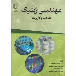 مهندسی ژنتیک