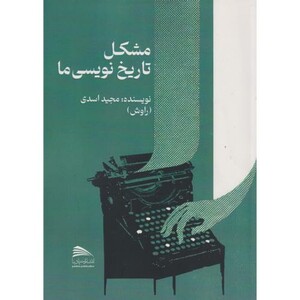 کتاب مشکل تاریخ نویسی ما