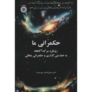 کتاب حکمرانی ما رویکرد مرگ آگاهانه به خط مشیگذاری و حکمرانی متعالی "پورغزت "2606"سمت