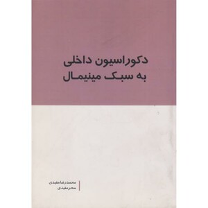 کتاب دکوراسیون داخلی به سبک مینیمال