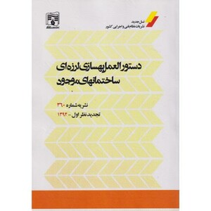 کتاب دستورالعمل بهسازه ای لرزه ای ساختمانهای موجود